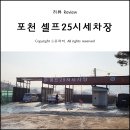 25시 세차장 이미지