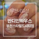 스피드메이트스타필드시티 부천점 | 부천네일 추천｜반디인하우스 부천스타필드시티점 솔직후기 부천네일샵