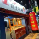 내다꼬 | "내다꼬 타코야끼" 인천 용현동 타코야끼 전문점 내돈내산 솔직후기