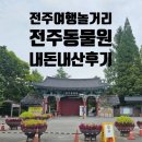 씨유전주행복점 | 여행 놀거리] 전주 동물원 티켓 가격 지도 위치 주차 솔직 내돈내산 후기 전주여행 놀거리 볼거리 추천