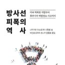피트론 | 방사선 피폭의 역사 - 미국 핵폭탄 개발부터 후쿠시마 핵발전소 사고까지