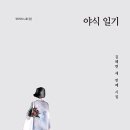 야식일기 - 김혜련 시집 / 청어 이미지