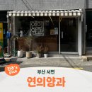 연의양과 | 부산 서면ㅣ시장통과 다름 없었던 주말 서면디저트카페 방문후기 <연의양과>