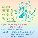 제5회 천진불어울림한마당 [공문+신청서 재중 / 접수중] 이미지