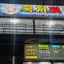 외포국자횟집