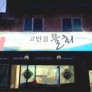 고빈정 물회 이미지