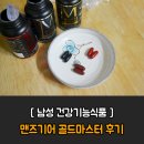 맨즈기어 골드마스터 후기 : 남성건강기능식품 이래서 먹는거군요!