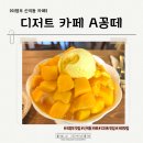 발곡초등학교 | [신곡동 카페] 크로플 맛집 앤티크카페 &#39;A꽁떼&#39; (망고빙수출시!)