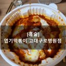 불닭발땡초동대문엽기떡볶이고대구로