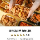 에꿍이 치킨 이미지