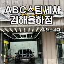 온리1프리미엄 스팀세차 | 김해손세차 추천 ABC스팀세차 김해율하점 G70 프리미엄 세차 후기