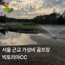 빅토리아 | 빅토리아cc 후기 야간 라운딩 솔직 리뷰 가성비 노캐디