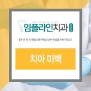 임플라인치과의원 포천점 네이버블로그