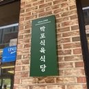 보성식육식당 | 호평동삼겹살 제대로 즐기고 왔어요 🐷 박포식육식당 호평점 후기