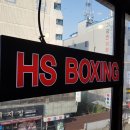 HS복싱 이미지