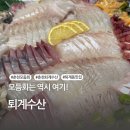 회식부터 생일파티까지 모듬회는 여기가 최고, 또간집 퇴계수산
