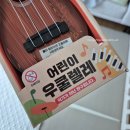 우쿨렐레 | [육아] 다이소 아기 장난감 추천｜3,000원 어린이 우쿨렐레 가성비 장난감 후기