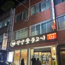 여수 광양숯불고기 :: 여수 로컬 맛집 || 여수 교동 맛집 || 여수 현지인 찐 맛집
