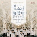신년음악회 <빈 소년 합창단> 이미지