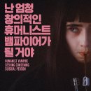 영화 「난 엄청 창의적인 휴머니스트 뱀파이어가 될 거야」 후기 - 웨이브