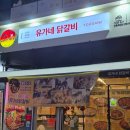 엘지청양제일 | 강릉_치폴레와 닭갈비의 만남! 유가네 닭갈비 신메뉴 먹어본 후기
