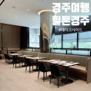 호숫가힐튼 | [경북 경주 여행 - 경주 힐튼] 시내 호텔 레이크사이드 런치 이용 후기 이용시간 이용방법 가격 예약문의
