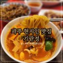 기란정 | 파주 현지인 맛집 운정 중국집 추천 기란정 내돈내산 후기
