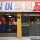 일미밀면 이미지