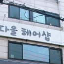 다올헤어샵 이미지