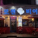 로젠비어 - 화순군 대교로 125 | 로젠비어