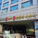 체리빌사우나 이미지