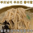 월촌 | 오목교 맛집 월촌옹심이메밀칼국수 목동 파라곤 식당