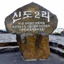 신도리어촌계식당 이미지