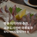 쿠 - 순천시 팔마로 211 | 벳푸 유메타운 앞 이자카야 쇼쿠도사카바 마루토쿠 혼술 후기