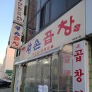 왕손곱창식당 이미지