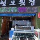 청보횟집 - 밀양시 수산제방길 3 | 청보횟집