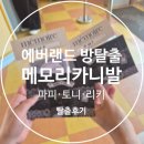 카니발 | 용인 | 에버랜드 방탈출 「메모리 카니발」 탈출 후기