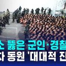 장갑차에 전기톱까지 동원…교도소 뚫고 '대대적 진압' / SBS 8뉴스 이미지