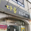 [천안 두정동] 열펌&amp;매직 전문 다올 프로헤어 두피클리닉 후기