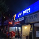[경기/고양시] 능골지짐이 :: 동네 술집 안주 저렴한 곳