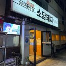 소담돼지 | [대구 달서구 삼겹살] 미친 가성비 맛집 본리동 삼겹살 ‘소담돼지’ (애견동반식당)