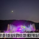 2024년 방동 윤슬거리 음악분수 이미지