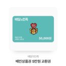 배달의 민족 5만원 교환권 이미지