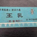 동아양봉원 발간 "불로장수의 신활력소 왕유(王 乳) = 로-얄.제리 이미지