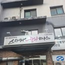 장어하우스 | 이천장어 맛집 이천 스태미나장어하우스 방문후기