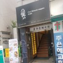 최민석마구로 | 중랑구 맛집 중랑구 참치 먹골 참치 최민석마구로 솔직후기