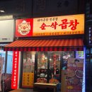 중원상대원1-A-13 | [모란] 양 푸짐한 성남 곱창 맛집 '순삭곱창' 세트메뉴 추천!