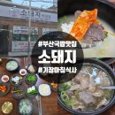 팔도소머리돼지국밥 | 부산 기장군 맛집 기장 아침식사 소돼지 소머리곰탕 순대국밥 솔직후기