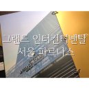 그랜드 인터컨티넨탈 서울 파르나스 - 클럽 원베드룸 스위트 , 테이블34