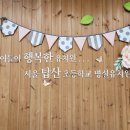 서울탑산초등학교 네이버블로그